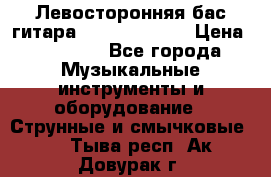 Левосторонняя бас-гитара Carvin SB5000 › Цена ­ 70 000 - Все города Музыкальные инструменты и оборудование » Струнные и смычковые   . Тыва респ.,Ак-Довурак г.